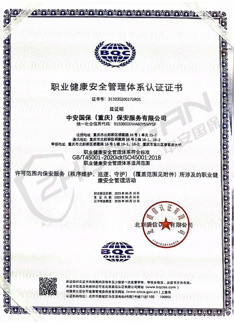 職業(yè)健康安全管理體系認(rèn)證證書