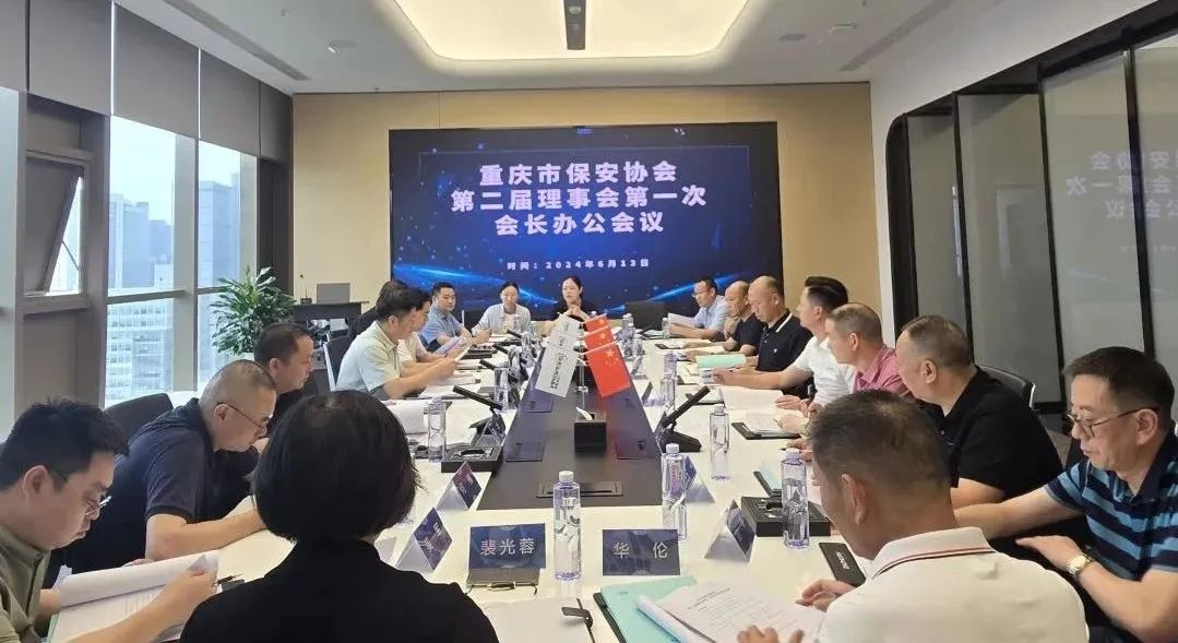 重慶市保安協(xié)會第二屆理事會**次會長辦公會議在我司召開