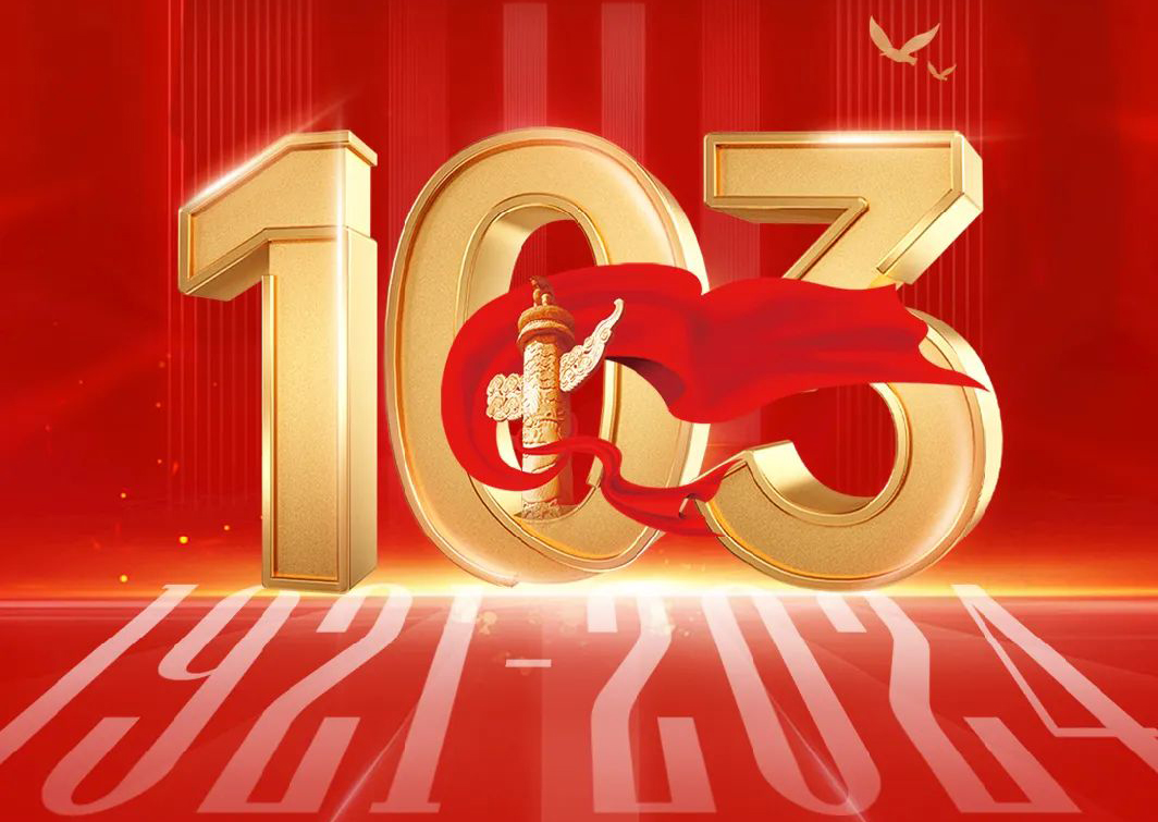 熱烈慶祝中國共產(chǎn)黨建黨103周年！