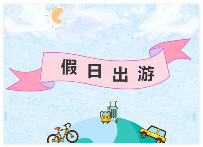 生活貼士│“假日出游，規(guī)劃先行” 中安國保為您護(hù)航！